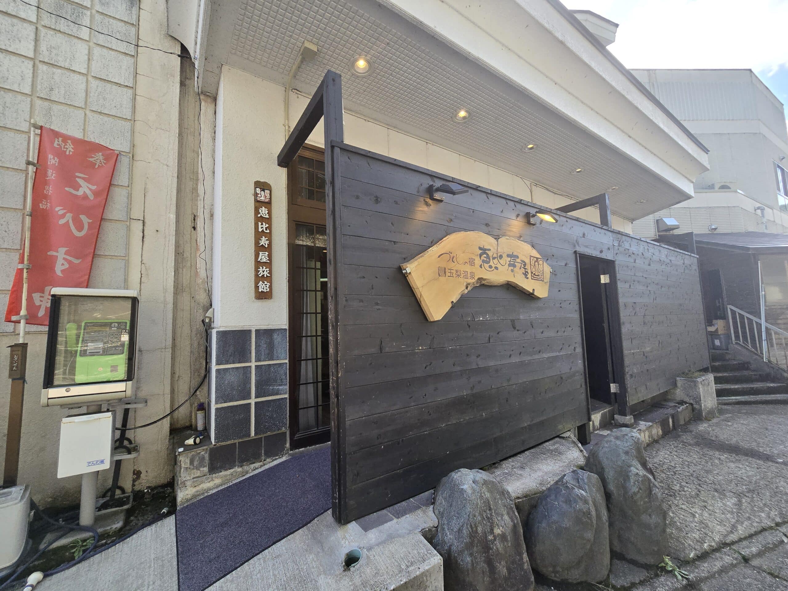 恵比寿屋旅館の入り口