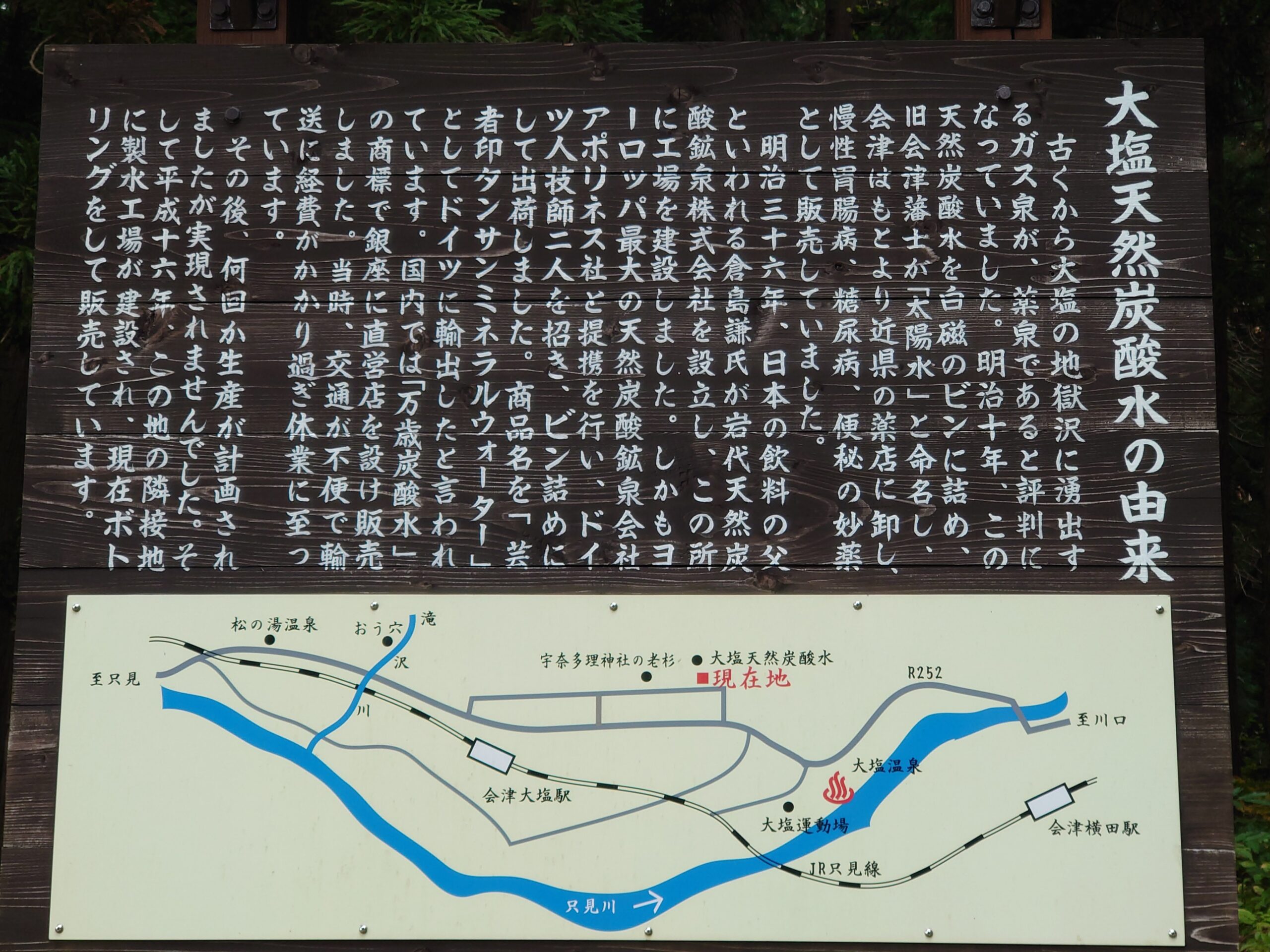 大塩天然炭酸水の由来を伝える看板