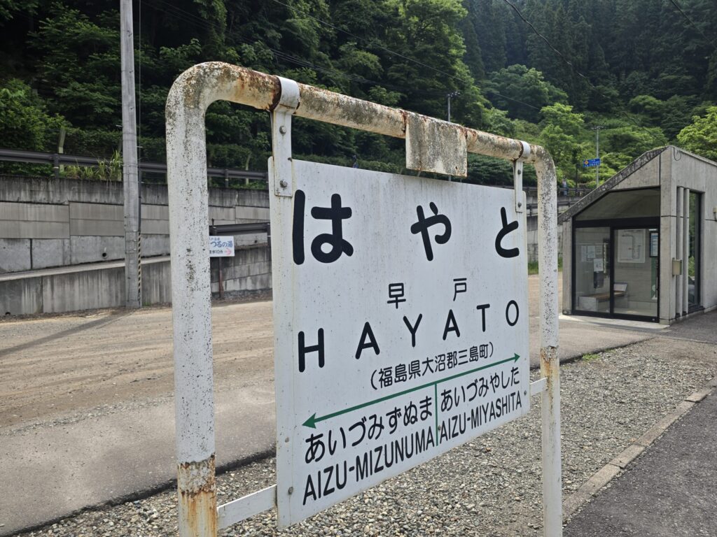 只見線・早戸駅の駅名標