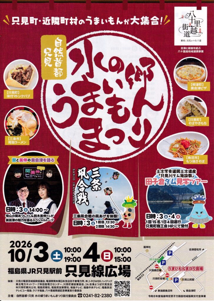自然首都・只見 水の郷うまいもんまつり2026のチラシ。2026年10月3日・4日、只見線広場で開催